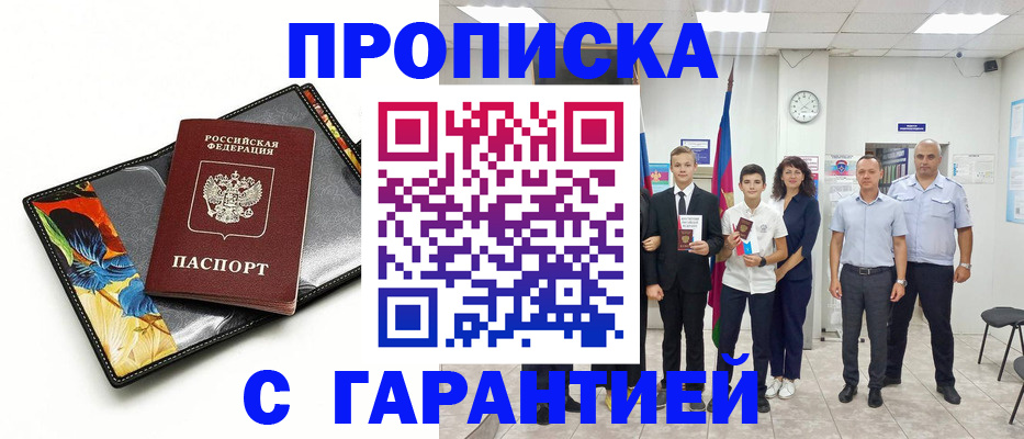 купить прописку в Элисте