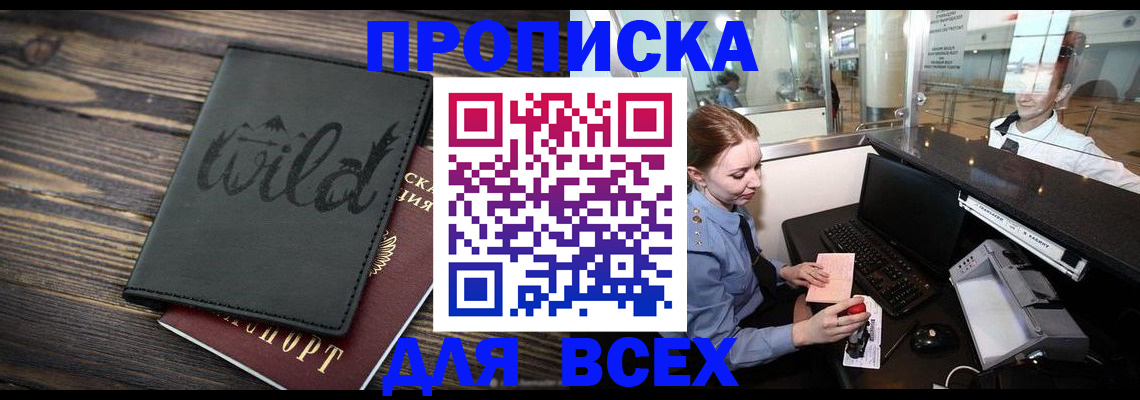 купить прописку в Элисте
